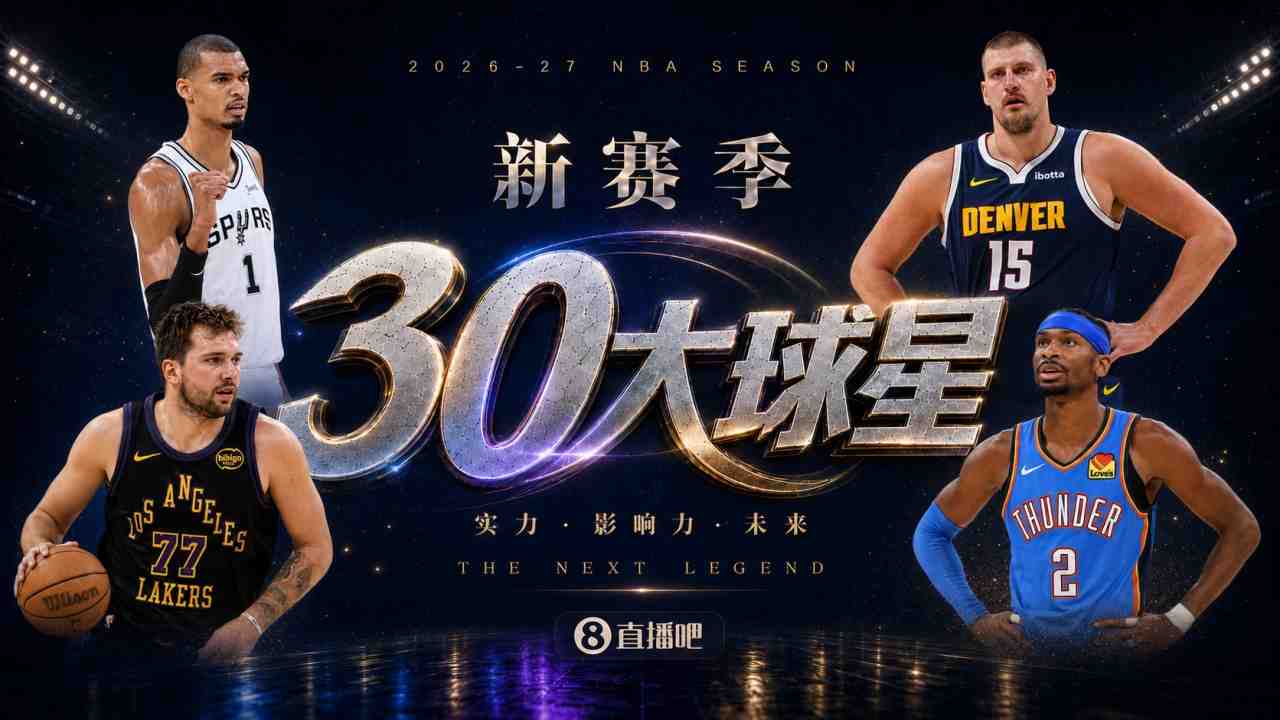 『吧友评选』新赛季30大球星评选谁是No.19球星?